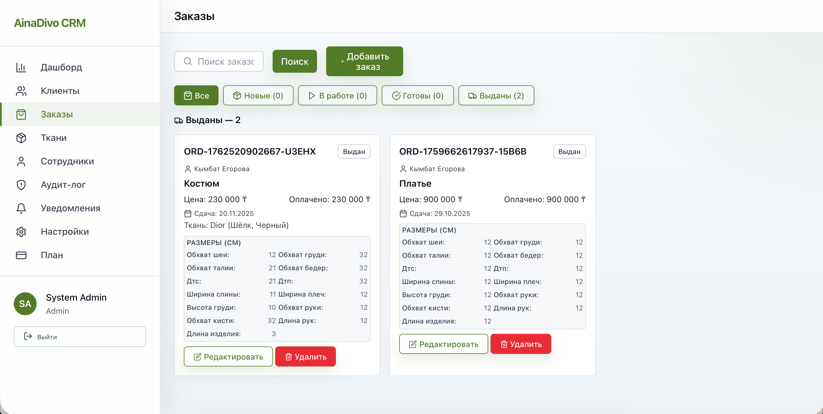 AinaDivo CRM — ткани и материалы